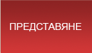 Представяне - частен съдебен изпълнител
